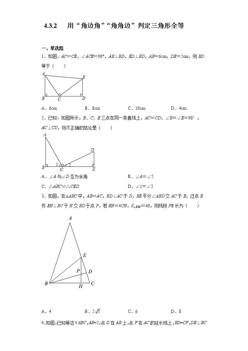 北师大版七年级数学下册 4.3.2   用“角边角”“角角边”判定三角形全等 课件+练习01