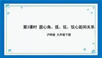 初中数学沪科版九年级下册24.2.3 圆心角、弧、弦、弦心距之间的关系精品课件ppt