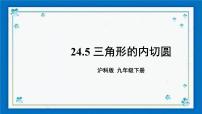 沪科版九年级下册24.5 三角形的内切圆优秀ppt课件