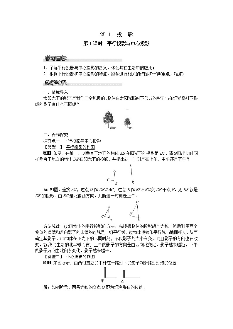 沪科版数学九年级下册25.1 第1课时 平行投影与中心投影【课件+教案】01