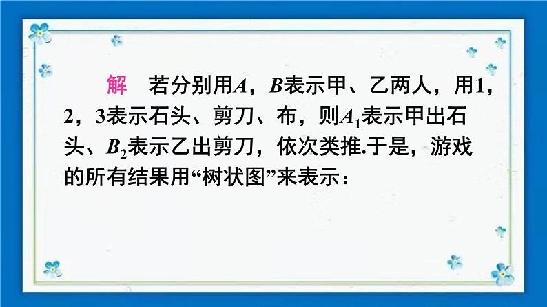 沪科版数学九年级下册26.2 第3课时 概率的应用第5页