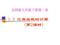 初中数学北师大版九年级下册3 三角函数的计算图片ppt课件