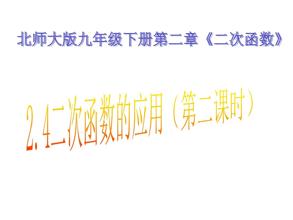 2021-2022学年度北师大版九年级数学下册课件 2.4二次函数的应用(第二课时)第1页