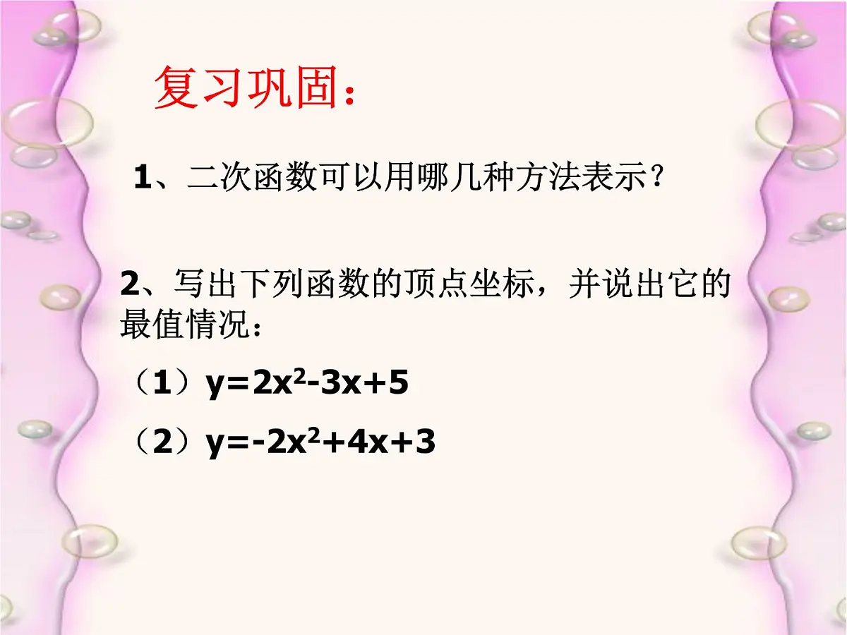 2021-2022学年度北师大版九年级数学下册课件 2.4二次函数的应用(第二课时)第2页