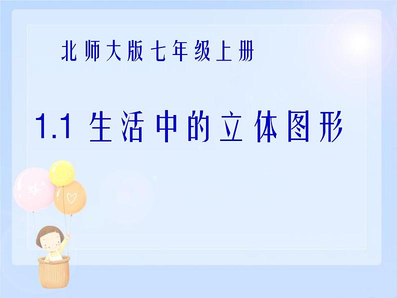 2021-2022学年度北师大版七年级数学上册课件 1.1 生活中的立体图形 201