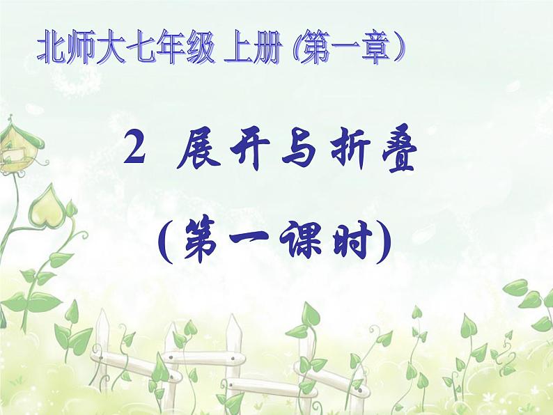 2021-2022学年度北师大版七年级数学上册课件 1.2 展开与折叠(1) 1第1页