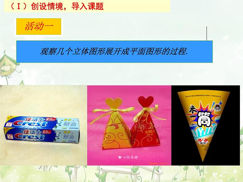 2021-2022学年度北师大版七年级数学上册课件 1.2 展开与折叠(1) 1第2页