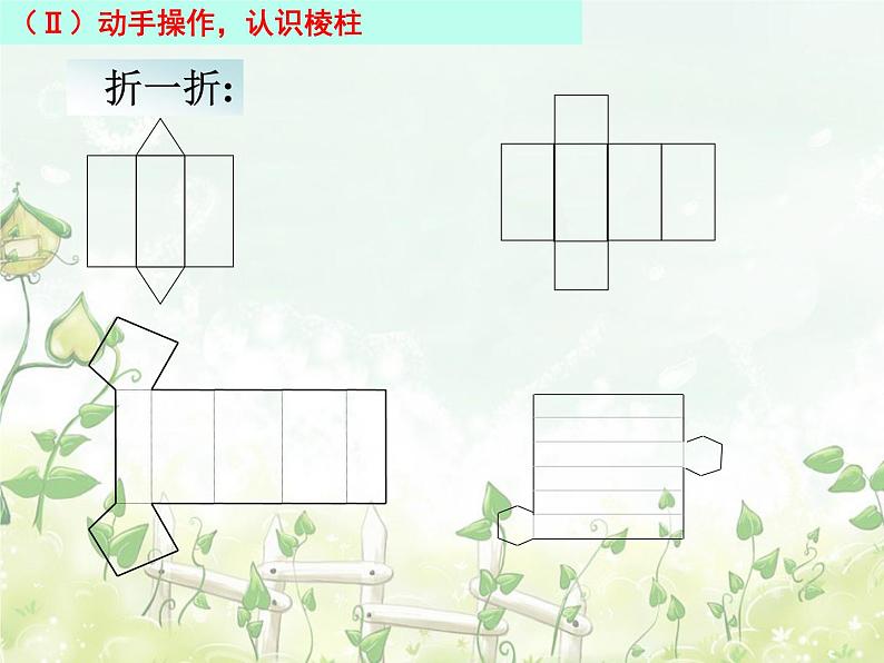 2021-2022学年度北师大版七年级数学上册课件 1.2 展开与折叠(1) 1第5页