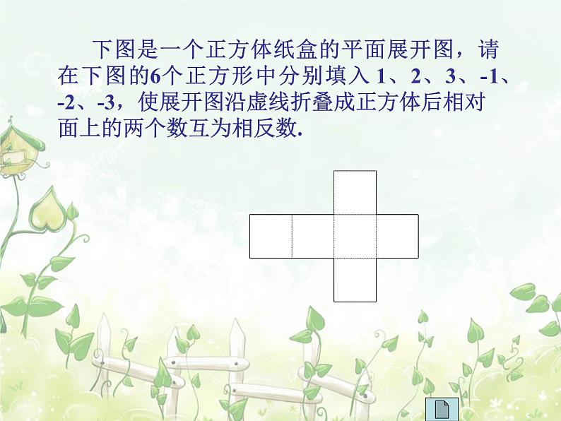 2021-2022学年度北师大版七年级数学上册课件 1.2 展开与折叠(第二课时)08