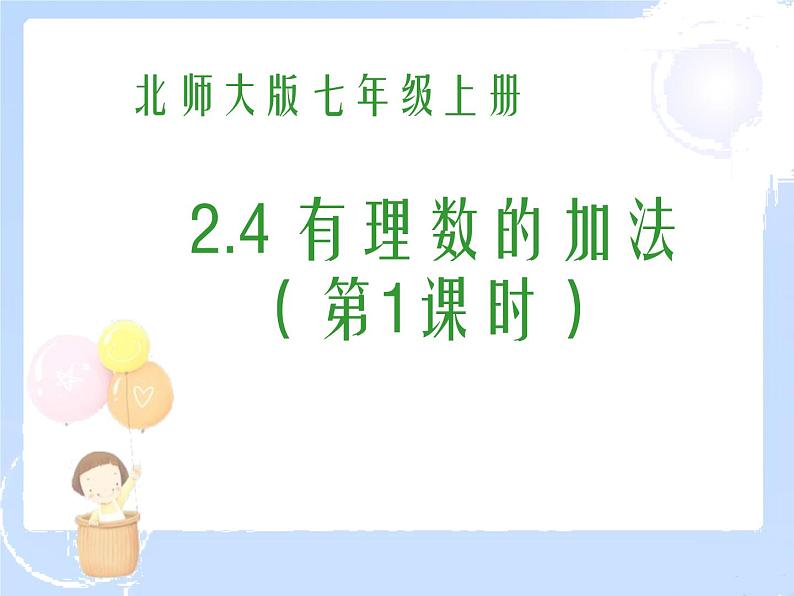 2021-2022学年度北师大版七年级数学上册课件2.4 有理数的加法(1) 2第1页