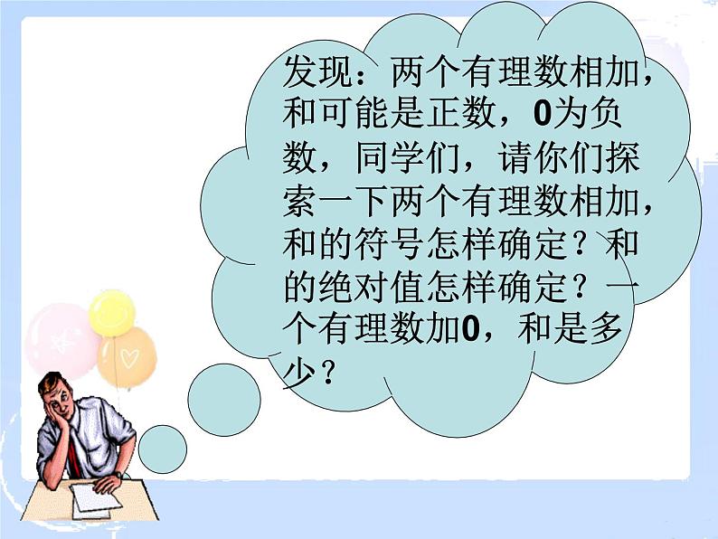 2021-2022学年度北师大版七年级数学上册课件2.4 有理数的加法(1) 2第7页