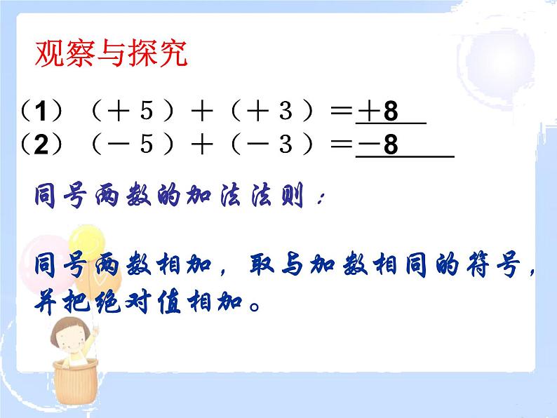2021-2022学年度北师大版七年级数学上册课件2.4 有理数的加法(1) 2第8页