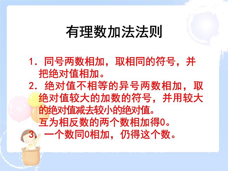 2021-2022学年度北师大版七年级数学上册课件2.4 有理数的加法(2) 2第2页