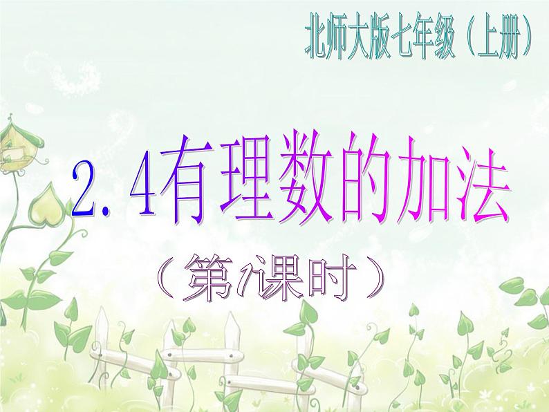 2021-2022学年度北师大版七年级数学上册课件2.4 有理数的加法101