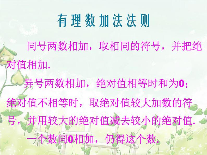 2021-2022学年度北师大版七年级数学上册课件2.4 有理数的加法106