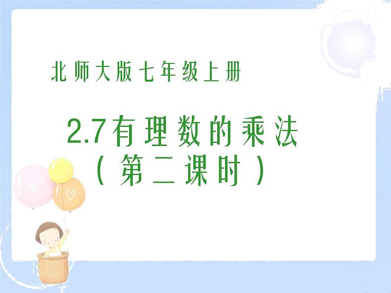 2021-2022学年度北师大版七年级数学上册课件 2.7 有理数的乘法(2) 2第1页