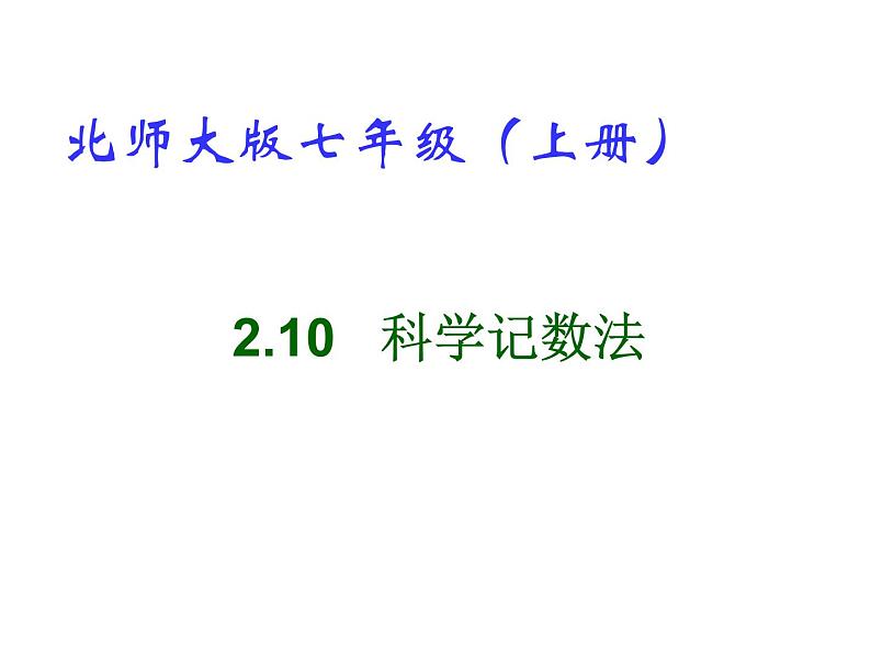 2021-2022学年度北师大版七年级数学上册课件 2.10 科学记数法 1第1页