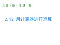 北师大版七年级上册2.12 用计算器进行运算教学演示课件ppt