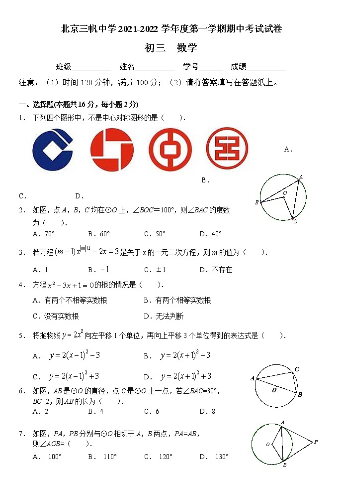 北京市西城区三帆中学2021~2022学年九年级上学期期中考试数学【试卷+答案】第1页