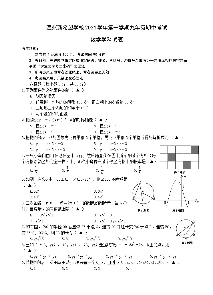浙江省温州市新希望学校2021-2022学年九年级上学期期中考试数学试题(Word版含答案)第1页