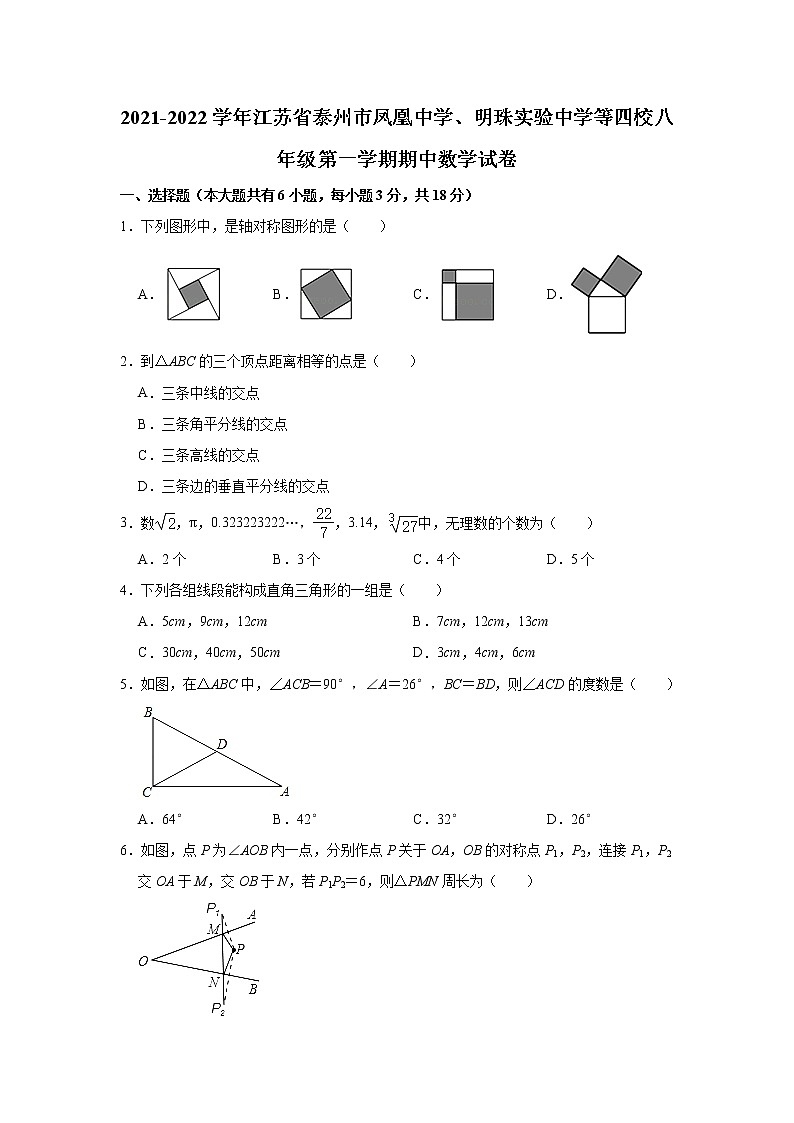 江苏省泰州市凤凰中学、明珠实验中学等四校2021-2022学年八年级上学期期中考试数学试卷(Word版含答案)第1页