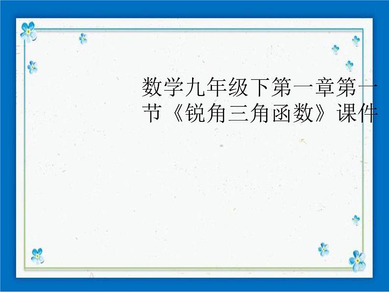 浙教版数学九年级下册 1.1 锐角三角函数 课件+教案01