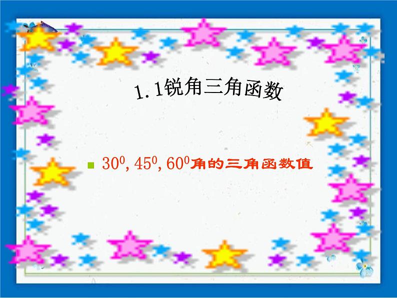 浙教版数学九年级下册 1.1 锐角三角函数 课件+教案02