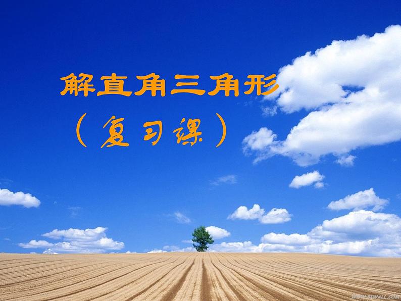 浙教版数学九年级下册 1.3 解直角三角形 课件+教案02