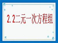 初中2.2 二元一次方程组优质ppt课件