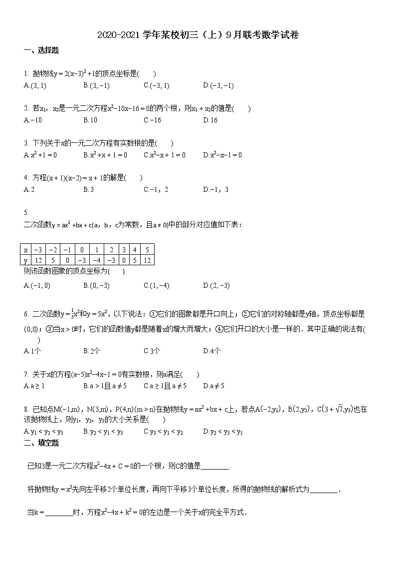 2020-2021学年初三(上)9月联考数学试卷第1页