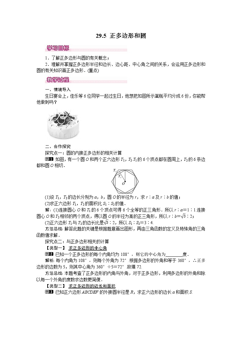 冀教版数学九年级下册 29.5 正多边形和圆【课件+教案】01