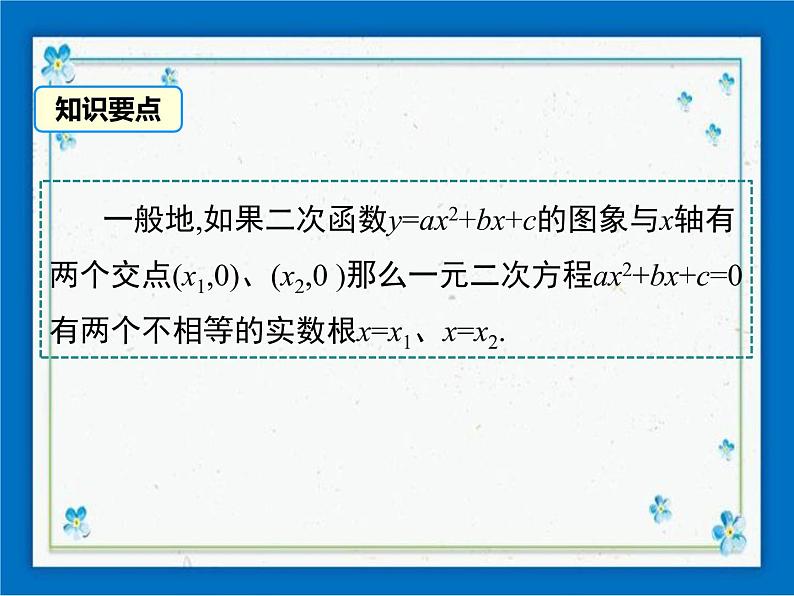 冀教版数学九年级下册 30.5 二次函数与一元二次方程的关系【课件+教案】05