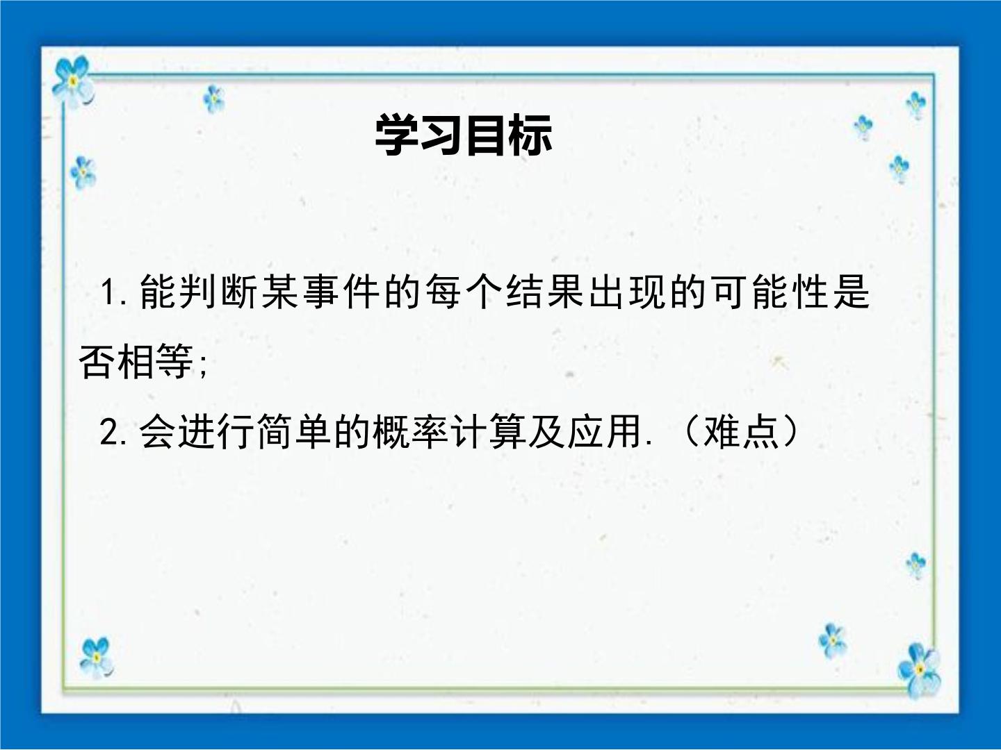 初中数学冀教版九年级下册31.2 随机事件的概率说课课件ppt