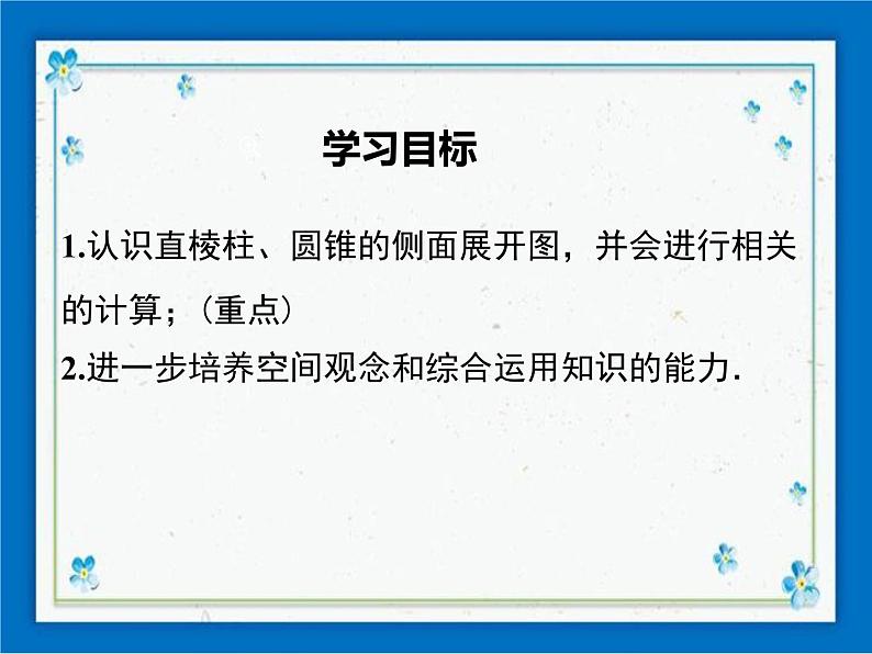 冀教版数学九年级下册 32.3 直棱柱和圆锥的侧面展开图【课件+教案】01