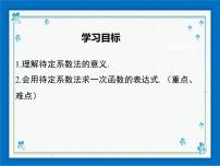 初中数学冀教版八年级下册21.3 用待定系数法确定一次函数表达式精品课件ppt