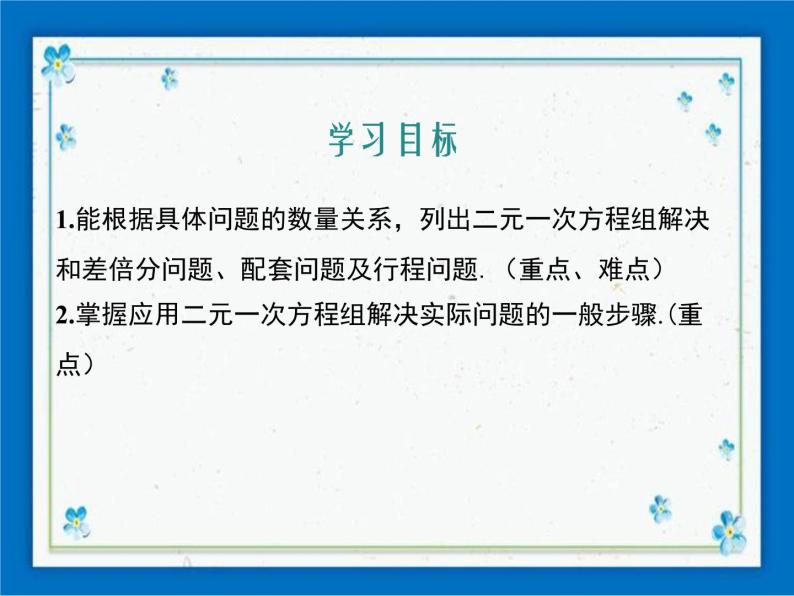 冀教版数学七年级下册 6.3 二元一次方程组的应用 第1课时【课件+教案】01