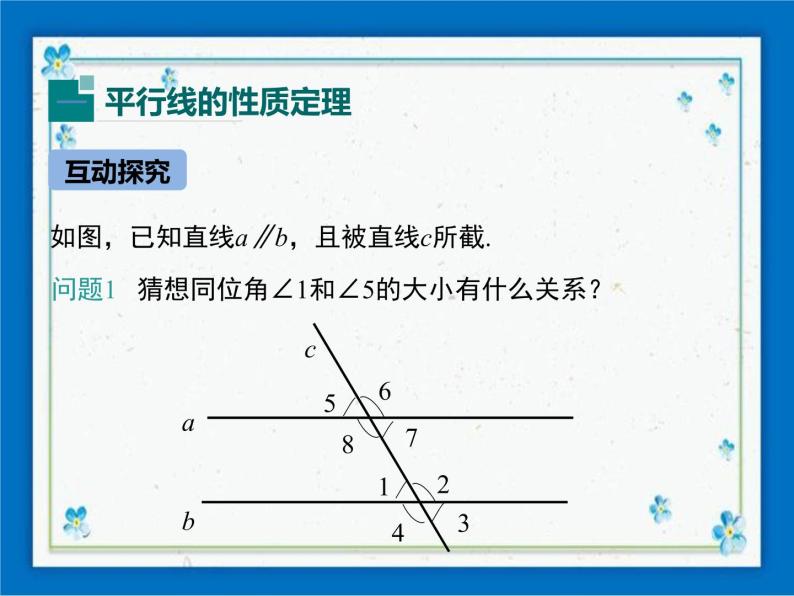 冀教版数学七年级下册 7.5 平行线的性质【课件+教案】04