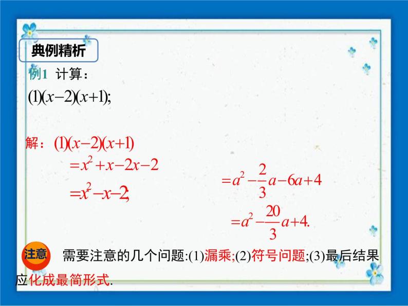 冀教版数学七年级下册 8.4 整式的乘法 第3课时【课件+教案】06