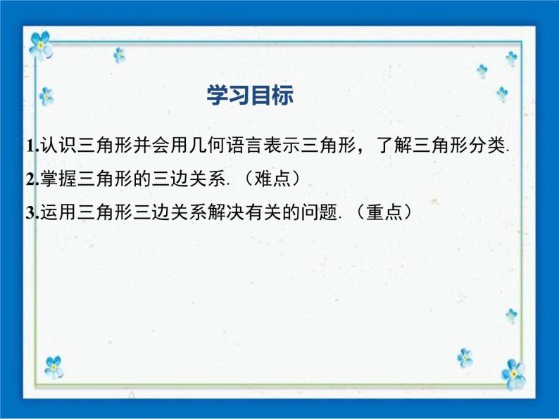 冀教版数学七年级下册 9.1 三角形的边【课件+教案】01