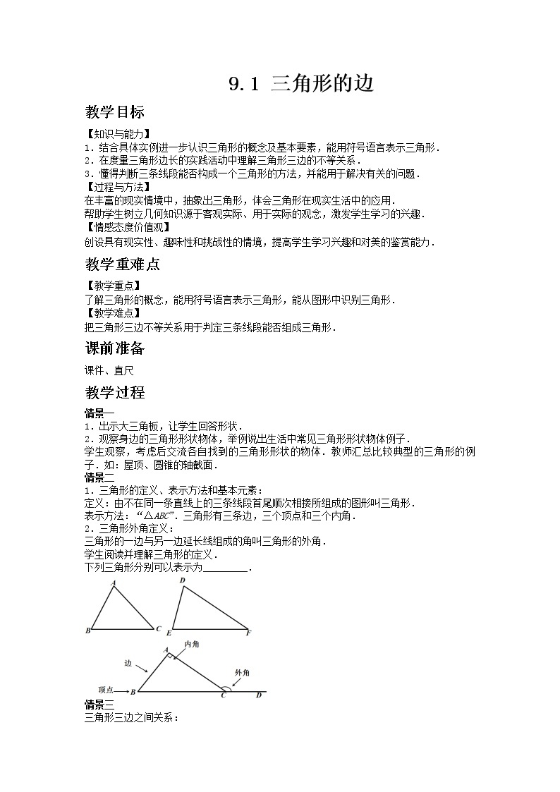 冀教版数学七年级下册 9.1 三角形的边【课件+教案】01