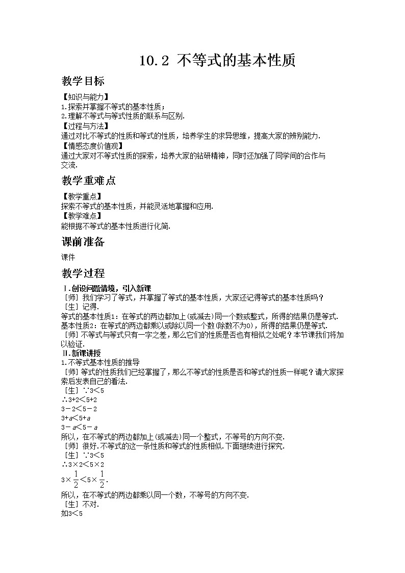 冀教版数学七年级下册 10.2 不等式的基本性质 课件+教案01