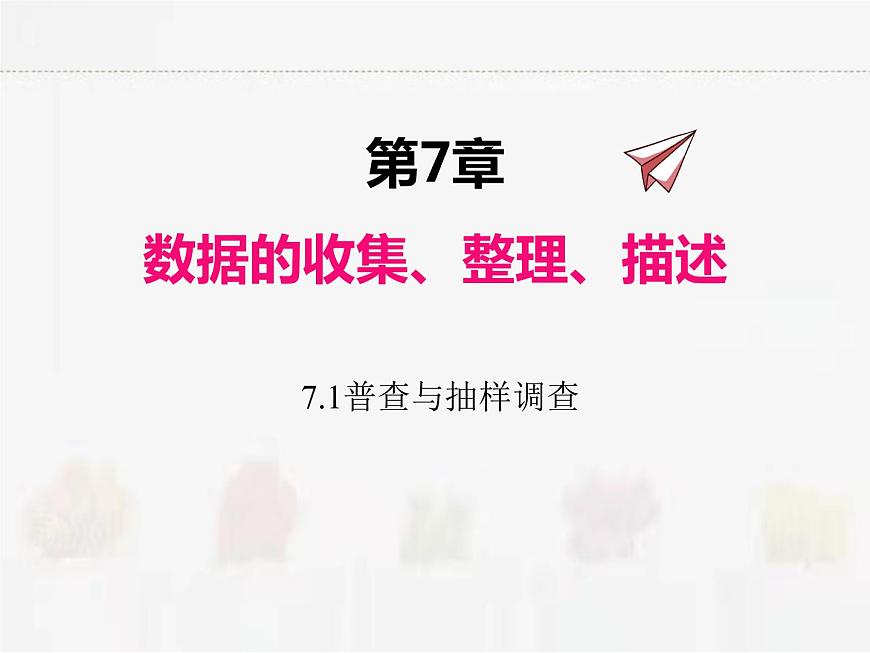 蘇科版數(shù)學(xué)八年級(jí)下冊(cè) 7.1普查與抽樣調(diào)查第1頁