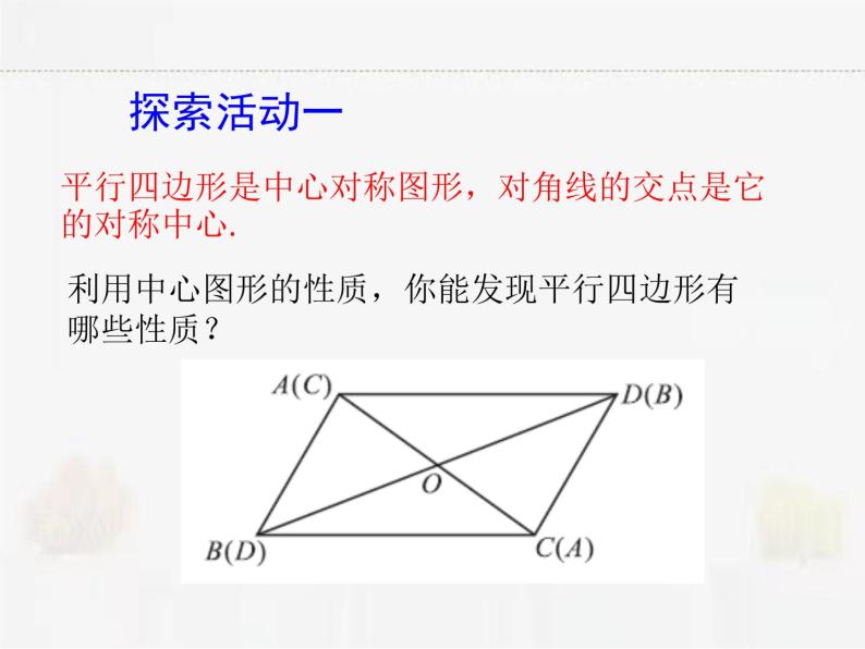 苏科版数学八年级下册 9.3平行四边形第1课时【课件+教案】03