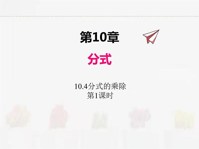 苏科版数学八年级下册 10.4分式的乘除第1课时【课件+教案】01