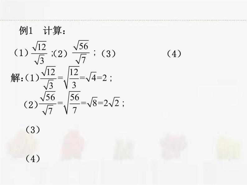 苏科版数学八年级下册 12.2二次根式的乘除第3课时【课件+教案】04