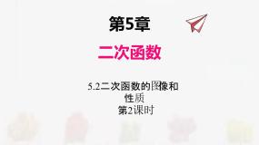 苏科版九年级下册5.2 二次函数的图象和性质获奖ppt课件