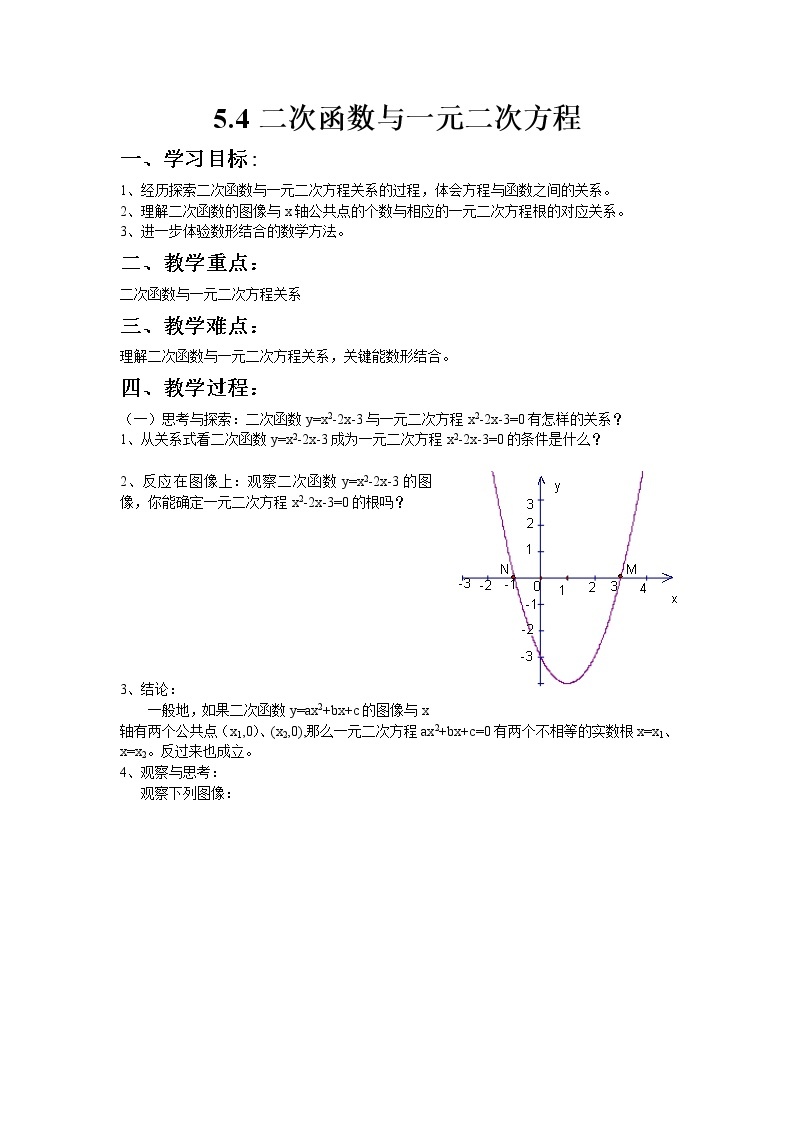 苏科版数学九年级下册 5.4二次函数与一元二次方程【课件+教案】01