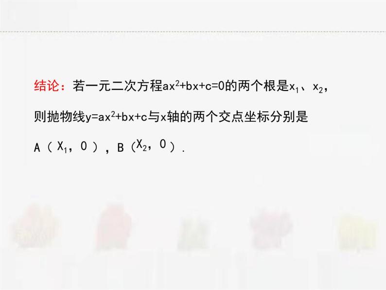 苏科版数学九年级下册 5.4二次函数与一元二次方程【课件+教案】05