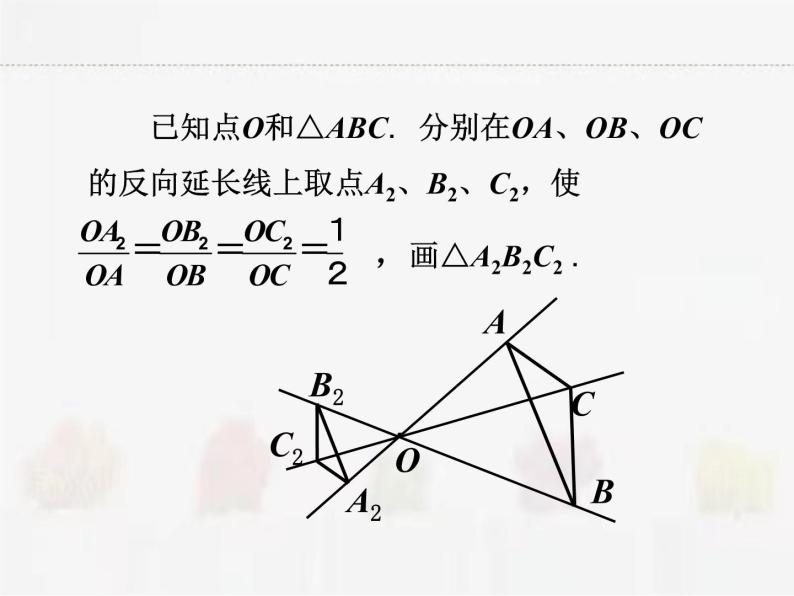 苏科版数学九年级下册 6.6图形的位似【课件+教案】03