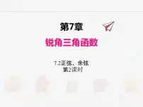 初中数学苏科版九年级下册7.2 正弦、余弦授课ppt课件